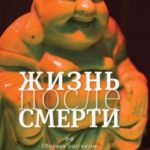 Жизнь после смерти. 8 + 8