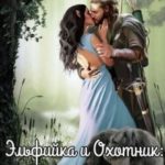 Эльфийка и охотник: Дело Аптекаря