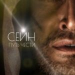 Сейн. Путь чести