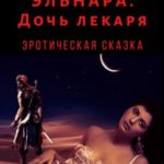 Эльнара. Дочь лекаря