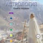 Изначальная астрология. Книга первая