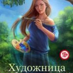 Художница своей судьбы