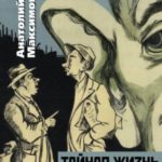 Тайная жизнь разведчиков. В окопах холодной войны