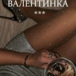 Испорченная валентинка