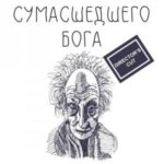 Монолог сумасшедшего бога. Director's Cut
