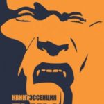 Квинтэссенция Тьмы