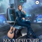 Космический ветер