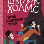 Этюд в багровых тонах