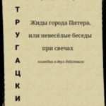 Жиды города Питера, или невесёлые беседы при свечах
