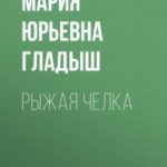 Рыжая челка