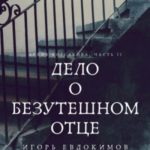 Дело о безутешном отце