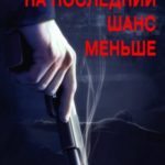 На последний шанс меньше