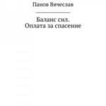 Баланс сил. Оплата за спасение
