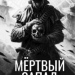 Мертвый запад