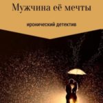 Мужчина её мечты