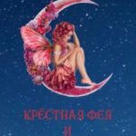 Крёстная фея и 12 свиданий