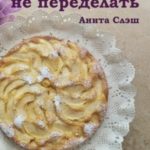 Себя не переделать