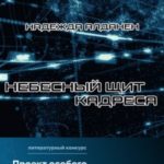 Небесный щит Кадреса