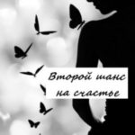 Второй шанс на счастье