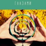 За твоими глазами