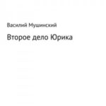Второе дело Юрика