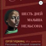 Шесть дней малыша Нельсона