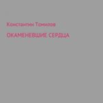 Окаменевшие сердца