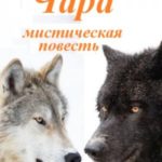 Чара