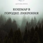 Кошмар в городке Ликрония