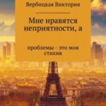 Мне нравятся неприятности, а проблемы – это моя стихия