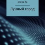 Лунный город