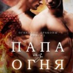 Папа из Огня