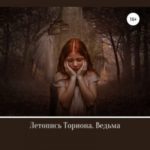 Летопись Ториона. Ведьма