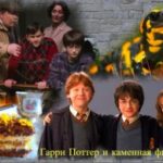 Гарри Поттер и каменная философия