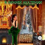Дриада Ель в Зимней академии