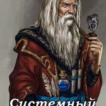 Системный дед