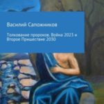 Толкование пророков. Война 2023 и Второе Пришествие 2030