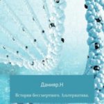 История бессмертного. Альтернатива