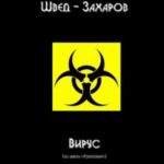 Вирус
