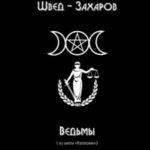 Ведьмы