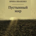 Пустынный мир