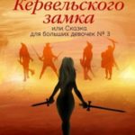 Хозяйка Кервельского замка, или Сказка для больших девочек №3