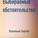 Выбираемые обстоятельства
