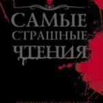 Самые страшные чтения