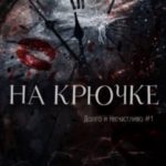 На Крючке