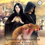 Хроники разрушителя миров. Книга 1. Встреча