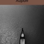 Харон