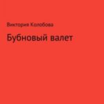Бубновый валет