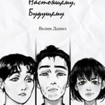 Прошлому, настоящему, будущему