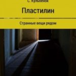 Пластилин
